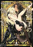 狼殿下の溺愛妃