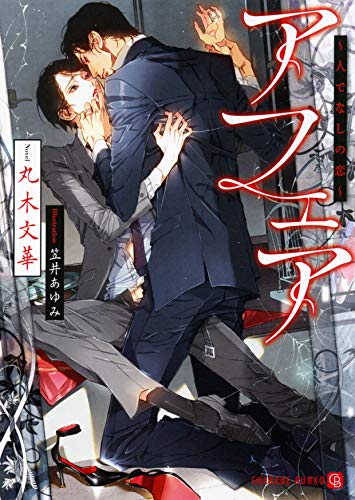 アフェア 〜人でなしの恋〜