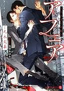 アフェア 〜人でなしの恋〜