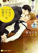 きみにビターな狂愛を 〜きみと二人でウチごはん〜