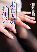 未亡人の指使い