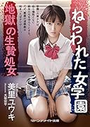 ねらわれた女学園 地獄の生贄処女