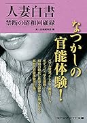 人妻白書 禁断の昭和回顧録