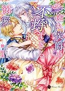 一途な公爵の不埒すぎる溺愛