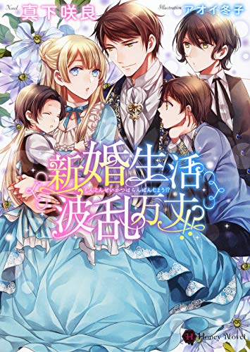 新婚生活波乱万丈!?