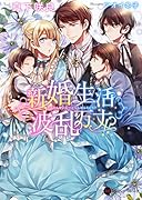 新婚生活波乱万丈!?