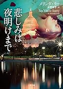 悲しみは夜明けまで