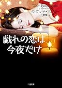 戯れの恋は今夜だけ