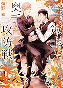 策士と奥手の攻防戦