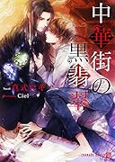 中華街の黒翡翠