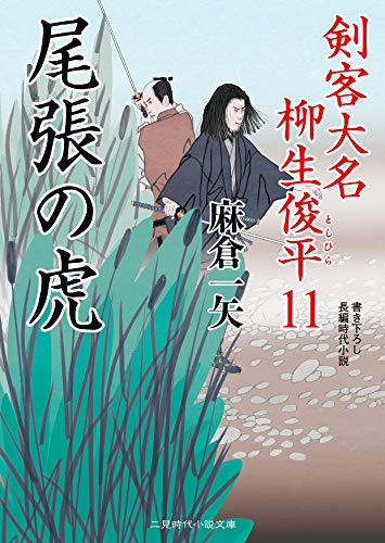 尾張の虎 剣客大名柳生俊平　11