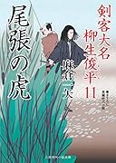 尾張の虎 剣客大名柳生俊平　11