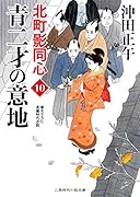 青二才の意地 北町影同心　10