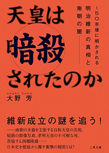 天皇は暗殺されたのか? 150年後に明かされる明治維新の真相と南朝の闇