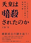 天皇は暗殺されたのか? 150年後に明かされる明治維新の真相と南朝の闇