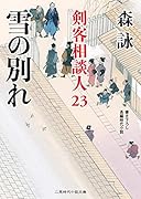 雪の別れ 剣客相談人　23