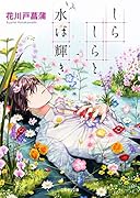 しらしらと水は輝き