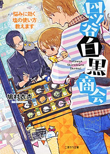 四ツ谷白黒商会 悩みに効く塩の使い方教えます