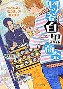 四ツ谷白黒商会 悩みに効く塩の使い方教えます