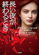 長い夜が終わるとき