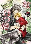 嫁にはつ戀 あやかし癒し・参