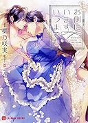 お側にいますいつまでも