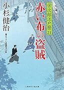 赤い布の盗賊 栄次郎江戸暦　21