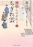 ちぎれ雲 柳橋ものがたり 2