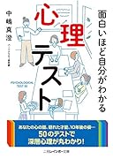 面白いほど自分がわかる心理テスト