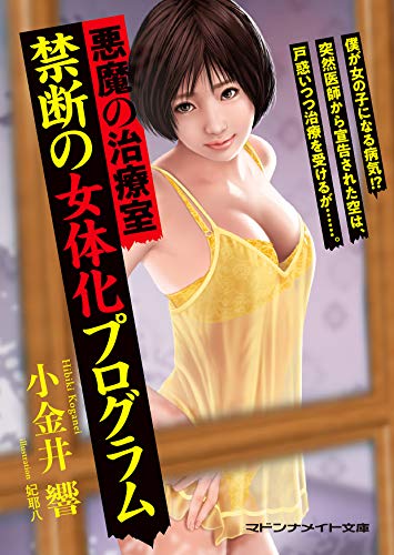 悪魔の治療室 禁断の女体化プログラム