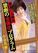 悪魔の治療室 禁断の女体化プログラム