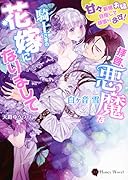 拝啓、悪魔な騎士さまの花嫁になりまして 甘々新婚夫婦目指して頑張ります！