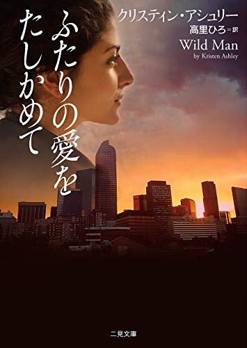 ふたりの愛をたしかめて