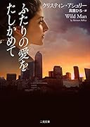 ふたりの愛をたしかめて