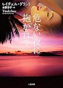 危ない夜に抱かれて