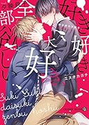 好き好き大好き、全部欲しい