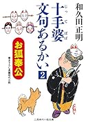 十手婆文句あるかい(2)