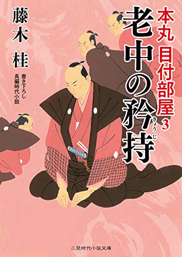 老中の矜持 本丸目付部屋　3