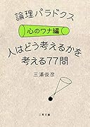 論理パラドクス 心のワナ編 人はどう考えるかを考える77問