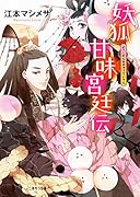 妖狐甘味宮廷伝