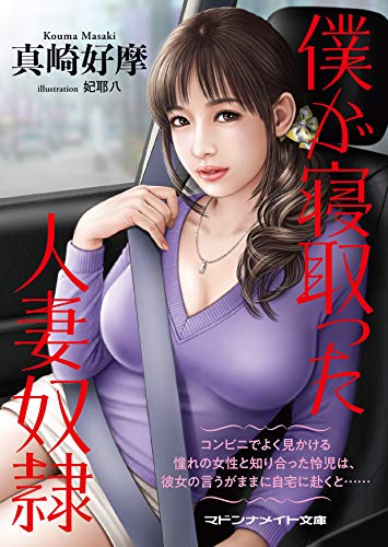 僕が寝取った人妻奴●(小説)