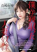 僕が寝取った人妻奴●(小説)