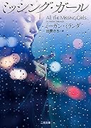 ミッシング・ガール