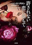 許されない恋に落ちて