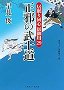 正邪の武士道 居眠り同心影御用　29