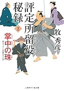 評定所留役秘録(2)