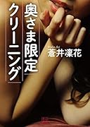 奥さま限定クリーニング