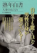 熟年白書 人妻のぬくもり