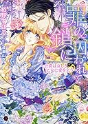 罪の鎖に囚われて 〜公爵は哀しき乙女に愛を乞う〜