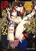 後宮で一番◯らな女 〜美しき皇帝に繋がれて〜